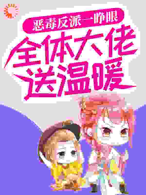 《江雪姜烟姜承姜宥》小说
