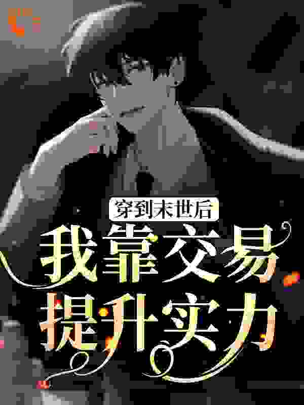 《穿到末世后，我靠交易提升实力》清书公子南枳卢姐小兵
