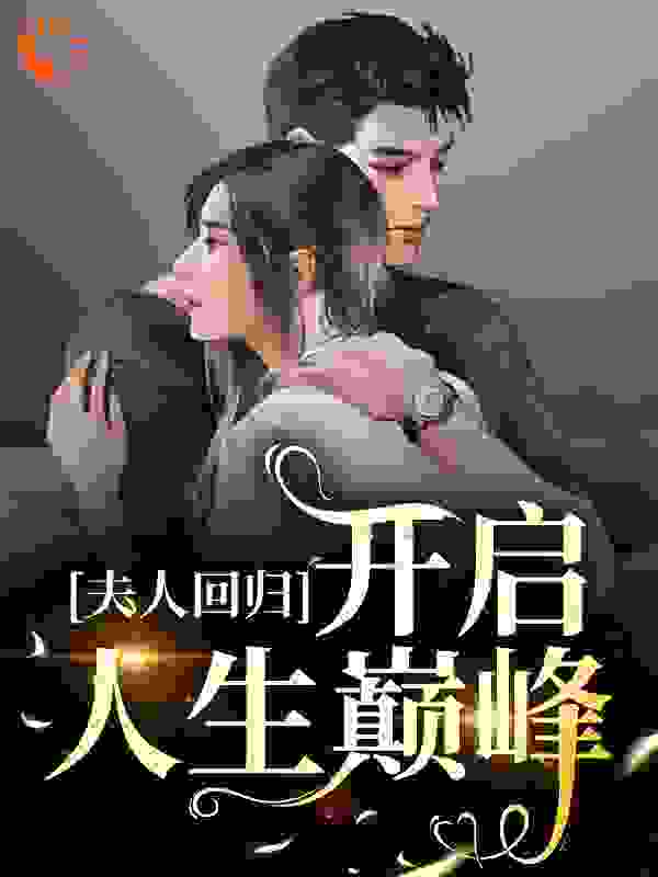 《洛半夏洛南星张大夫三舅妈》小说