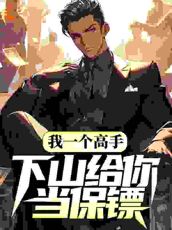 《我一个高手，下山给你当保镖？》夏珊雪叶青雷雄杜冷月