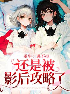 《重生：逃不掉，还是被影后攻略了》沈祐然王天霸顾喃杉王爷爷