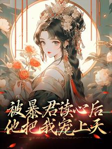 《被暴君读心后，他把我宠上天》贝婧初皇帝英妃蒋公公