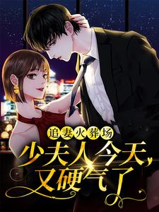 《追妻火葬场：少夫人今天又硬气了》林墨染傅潮生林墨森苏婉莹