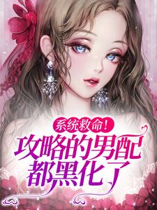《系统救命！攻略的男配都黑化了》林楚楚季延清雪