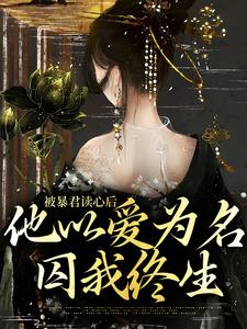 《被暴君读心后，他以爱为名囚我终生》陆瓒敬姝谢侧妃谢良娣