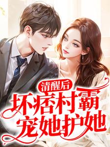 《清醒后，坏痞村霸宠她护她蒋汉胡瑶胡桂芬》蒋汉胡瑶胡桂芬