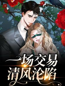 《一场交易，清风沦陷》聂锦程问江清允