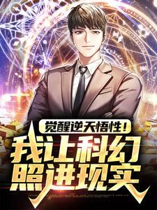 《觉醒逆天悟性！我让科幻照进现实》苏白鹰酱张成