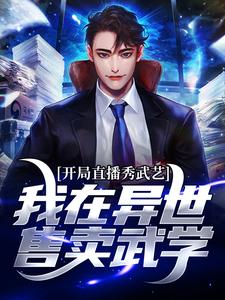 《开局直播秀武艺！我在异世售卖武学》林然周阳阳叶腾云