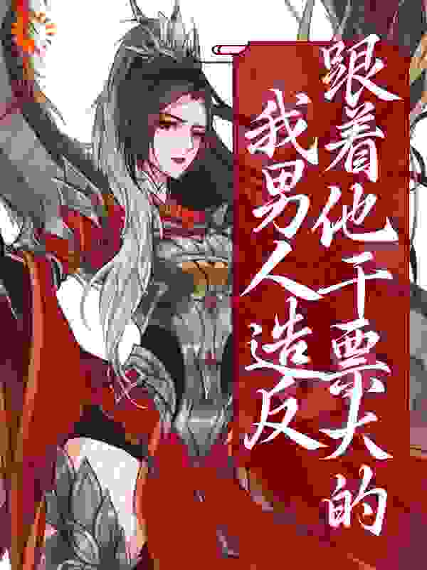 《我男人造反？跟着他干票大的》沈半见青粲柔蓝夏侯