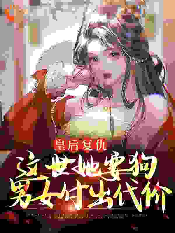 《皇后复仇：这世她要狗男女付出代价》姜晚琬周烁周文雍长孙月筝