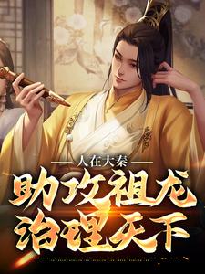《嬴子玉嬴政淑妃春夏》小说