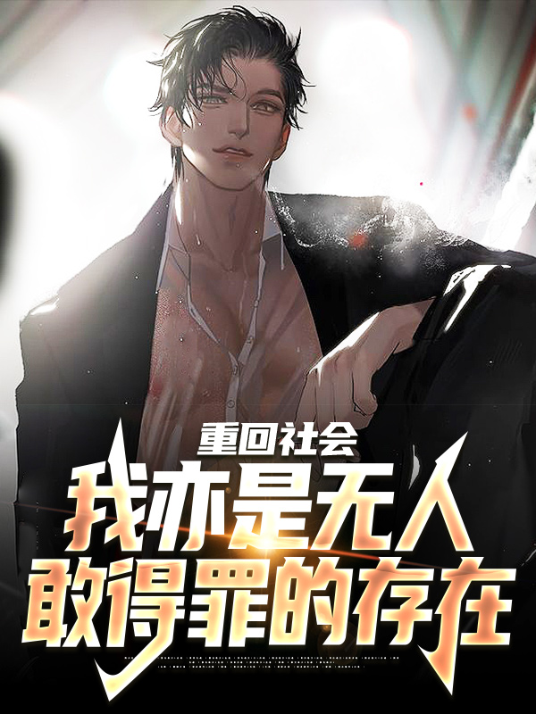 《重回社会，我亦是无人敢得罪的存在陈学文陈建国校花张栋》陈学文陈建国校花张栋