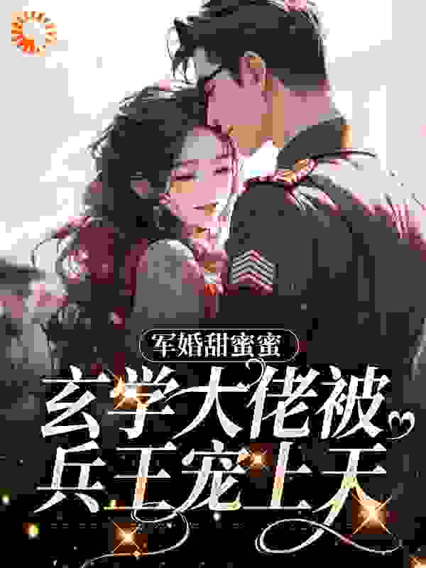 《军婚甜蜜蜜，玄学大佬被兵王宠上天》苏筱柒老鬼战北珩赵远