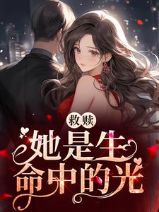 《救赎：她是生命中的光》傅予之姜十烟姜悠然贺礼安