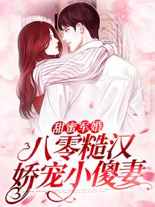 《甜蜜军婚：八零糙汉娇宠小傻妻》林彩蝶林卫国林彩霞杨三妹