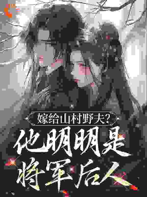 《嫁给山村野夫？他明明是将军后人》苏娇娇张屠夫