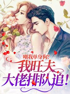 《嘲我单身狗？我旺夫，大佬排队追！》宁楚楚权问言洛明抒墨南聿