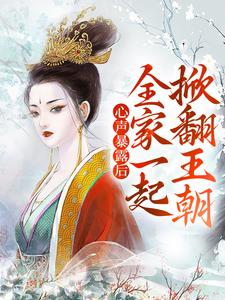 《心声暴露后，全家一起掀翻王朝》叶初瑶叶宏图萧夫人刘嬷嬷