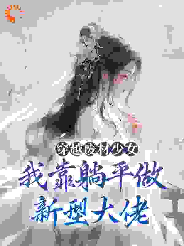 《穿越废材少女：我靠躺平做新型大佬》宋榴花谢刘氏谢怀声谢青青