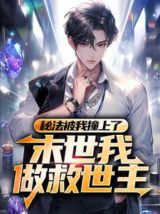 《秘法被我撞上了，末世我做救世主》王炜郭莫莫张涛夏清