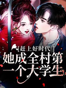 《赶上好时代！她成全村第一个大学生》钟文敏钟文姝钟文婷钟母