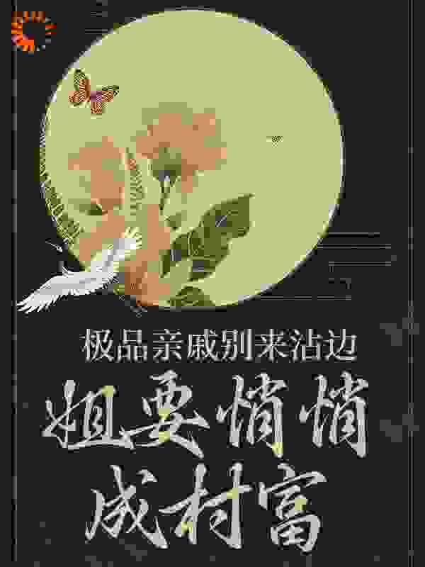 《极品亲戚别来沾边，姐要悄悄成村富王有财王桃花马大眼侯老六》王有财王桃花马大眼侯老六