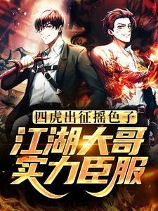 《四虎出征摇色子！江湖大哥实力臣服》王泽晓田
