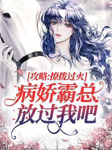 《攻略：撩拨过火，病娇霸总放过我吧祁砚峥池哩》祁砚峥池哩