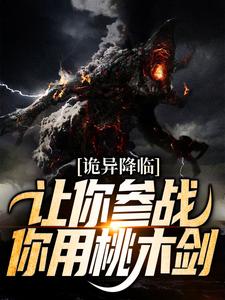 《诡异降临：让你参战，你用桃木剑？陈阳》陈阳