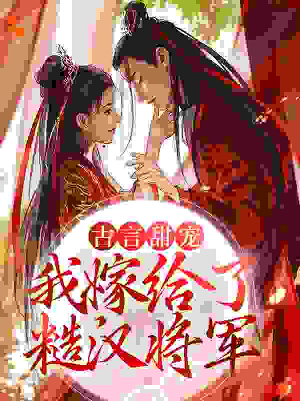 《古言甜宠：和离后我嫁给了糙汉将军宋瑛越少知宋婼儿温峻》宋瑛越少知宋婼儿温峻