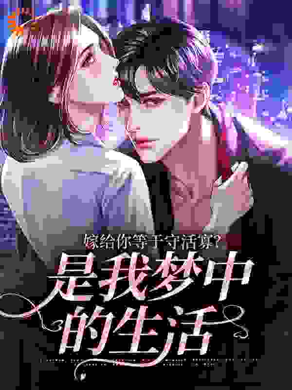 《嫁给你等于守活寡？是我梦中的生活凌予姝顾灼辰凌雪梅凌永明》凌予姝顾灼辰凌雪梅凌永明