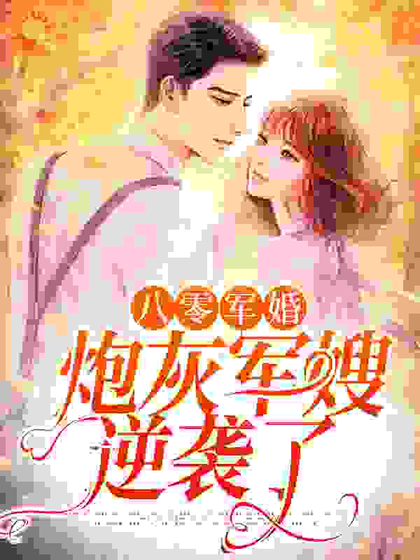《八零军婚：炮灰军嫂逆袭了》江嫦江大肠江爽肖战国