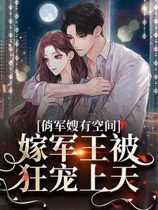 《俏军嫂有空间，嫁军王被狂宠上天宋扶予宋雨竹》宋扶予宋雨竹