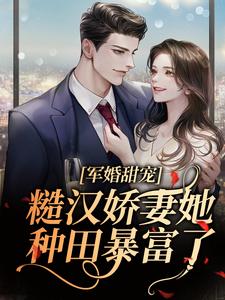 《军婚甜宠！糙汉娇妻她种田暴富了》乔雨乔风乔茗茗乔德汉