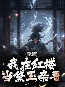《穿越：我在红楼当黛玉亲哥》林渊吴校尉林如海贾敏