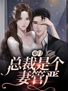 《豪门：总裁是个妻管严季淮景温意安白佳艺祁屿》季淮景温意安白佳艺祁屿