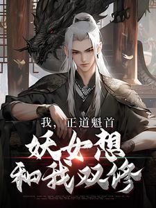 《我，正道魁首，妖女想和我双修李清明裴知南》李清明裴知南
