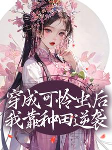 《穿成可怜虫后，我靠种田逆袭》许宁裴濯裴小姑周婶