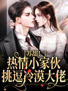 《苏甜！热情小家伙挑逗冷漠大佬》孟滢孟煜李爷爷何文秀