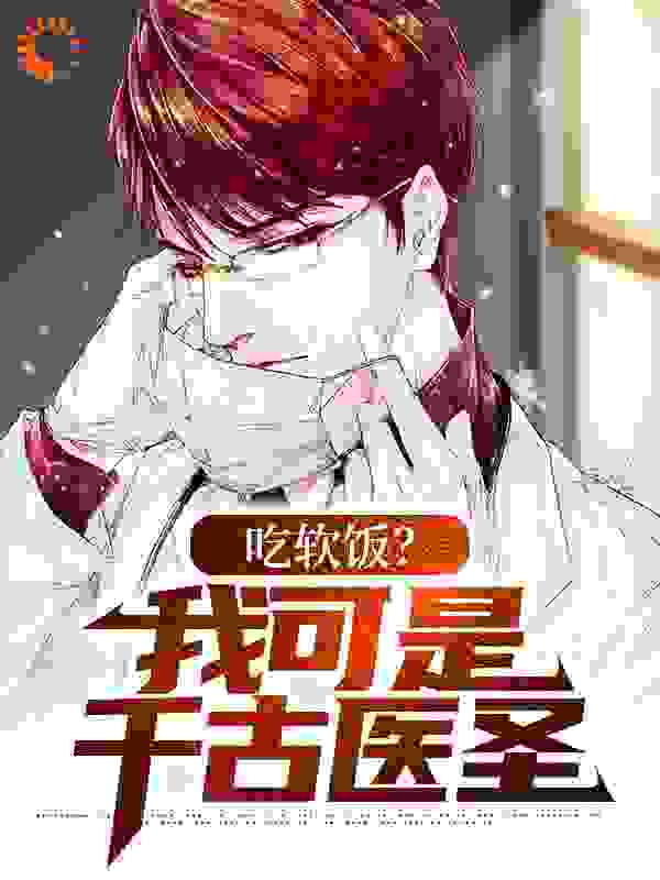 《吃软饭？我可是千古医圣》陆建林萧天陈若雪李月