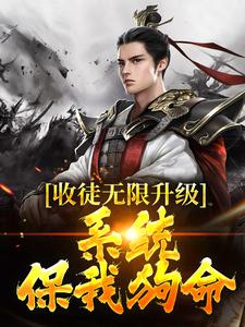《收徒无限升级，系统保我狗命》顾长歌刘有根姚梅梅