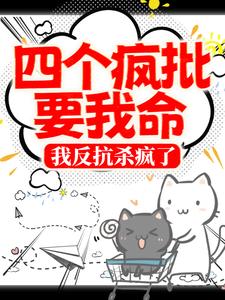 《四个疯批要我命，我反抗杀疯了》寂玖笙傅临渊薄夜寒沈墨江