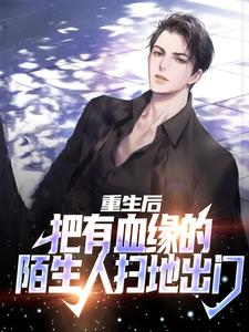 《重生后，把有血缘的陌生人扫地出门》周晨周玲赵昆周娜