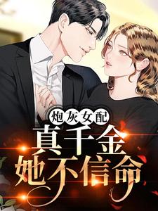 《炮灰女配？真千金她不信命》江漾乔玉奎乔青青