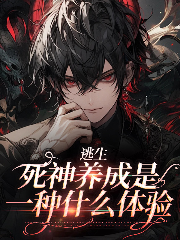 《逃生：死神养成是一种什么体验殷修夜娘娘》殷修夜娘娘
