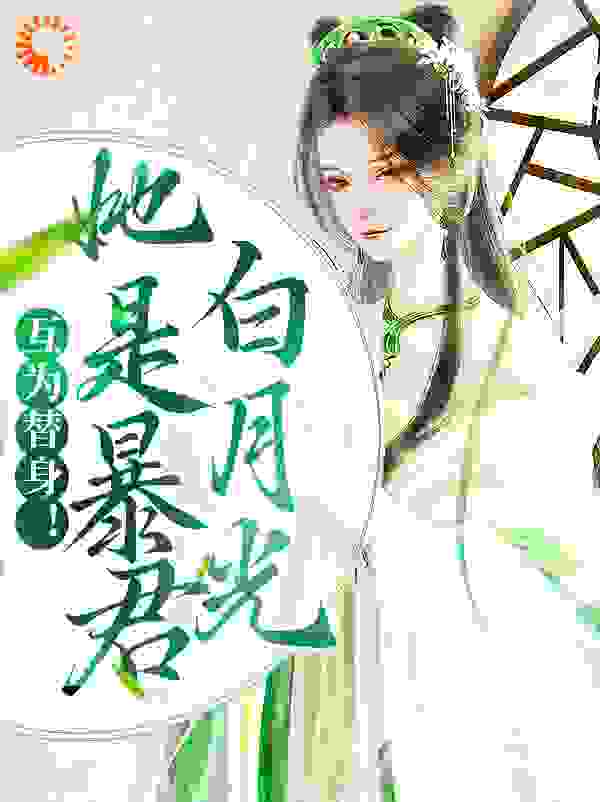 《互为替身！她是暴君白月光黎星若陆逸宸黎雪柠黎淮之》黎星若陆逸宸黎雪柠黎淮之