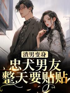 《渣男变身忠犬男友，整天要贴贴尹梓姝尤欢刑曜李昆》尹梓姝尤欢刑曜李昆