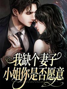 《我缺个妻子，小姐你是否愿意》叶言栀苏梨沈书礼叶暖