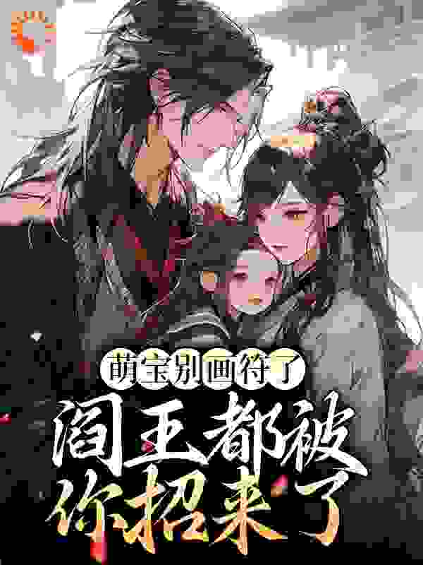 《萌宝别画符了，阎王都被你招来了》焉宝凌风子子虚道长陈掌柜